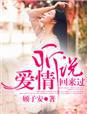 听说，爱情回来过