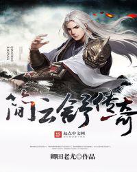 简云舒传奇