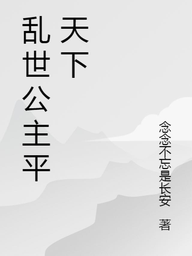 乱世公主平天下