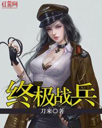 终极战兵