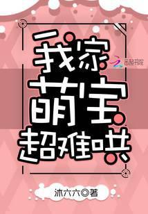 我家萌宝超难哄