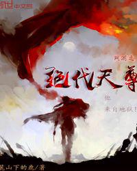 网游之绝代天尊