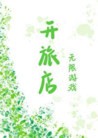 我进无限流游戏开旅店