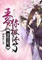 毒医王妃：王爷，你被休了！