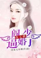 阎少，你又被逼婚了