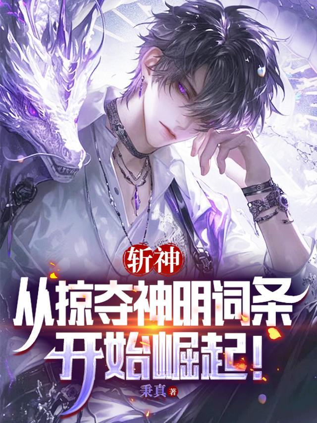斩神：从掠夺神明词条开始崛起！