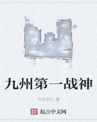 九州第一战神