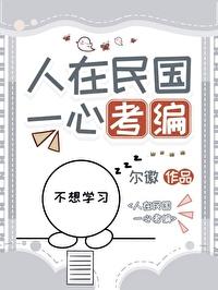 人在民国，一心考编