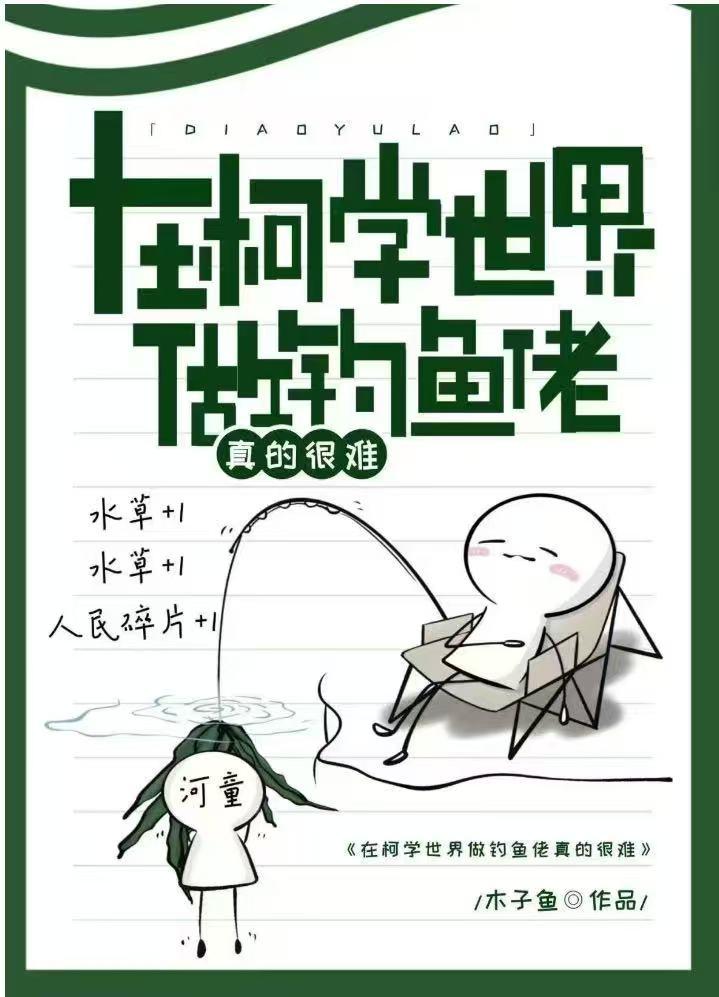 在柯学世界做钓鱼佬真的很难