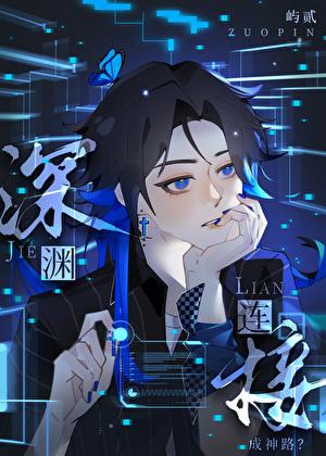 在诡秘世界连接深渊