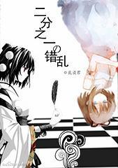 二分之一的错乱