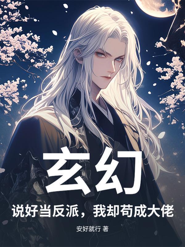 玄幻：说好当反派，我却苟成大佬