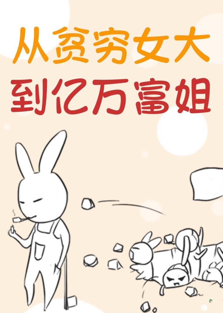 从贫穷女大到亿万富姐