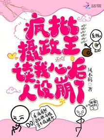 疯批摄政王读我心后，人设崩了