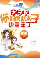 太子妃，你的病娇太子也重生了