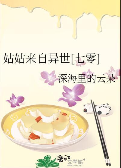 姑姑来自异世