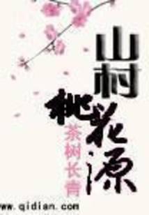 山村桃花源