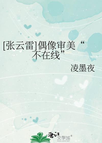 偶像审美“不在线”