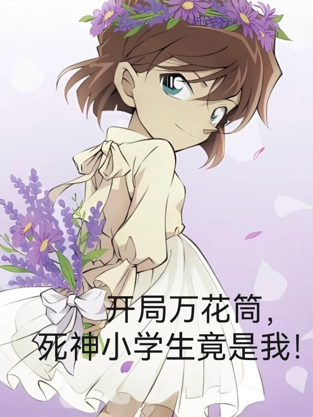 开局万花筒，死神小学生竟是我！
