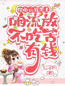 你白云我黑土咱流放不吃苦，有钱