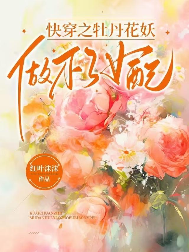 快穿之牡丹花妖做不了女配