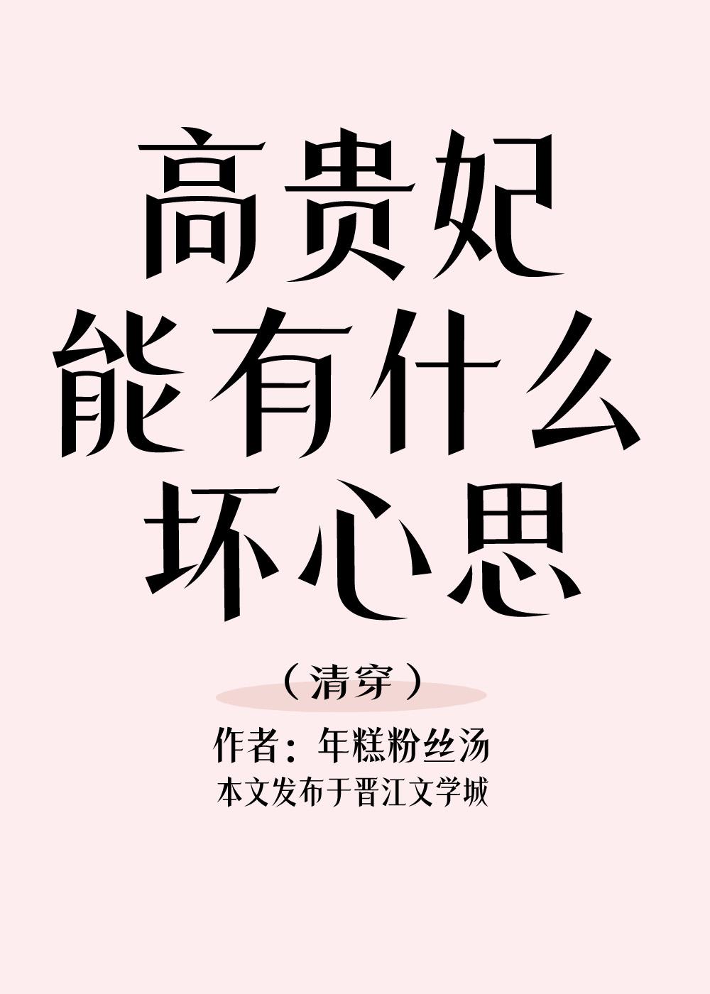 高贵妃能有什么坏心思？