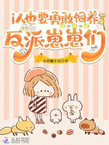 直播养反派崽崽，全变毛绒绒啦