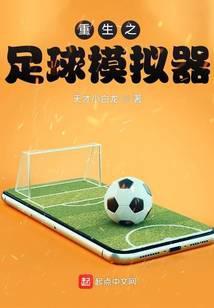 重生之足球模拟器