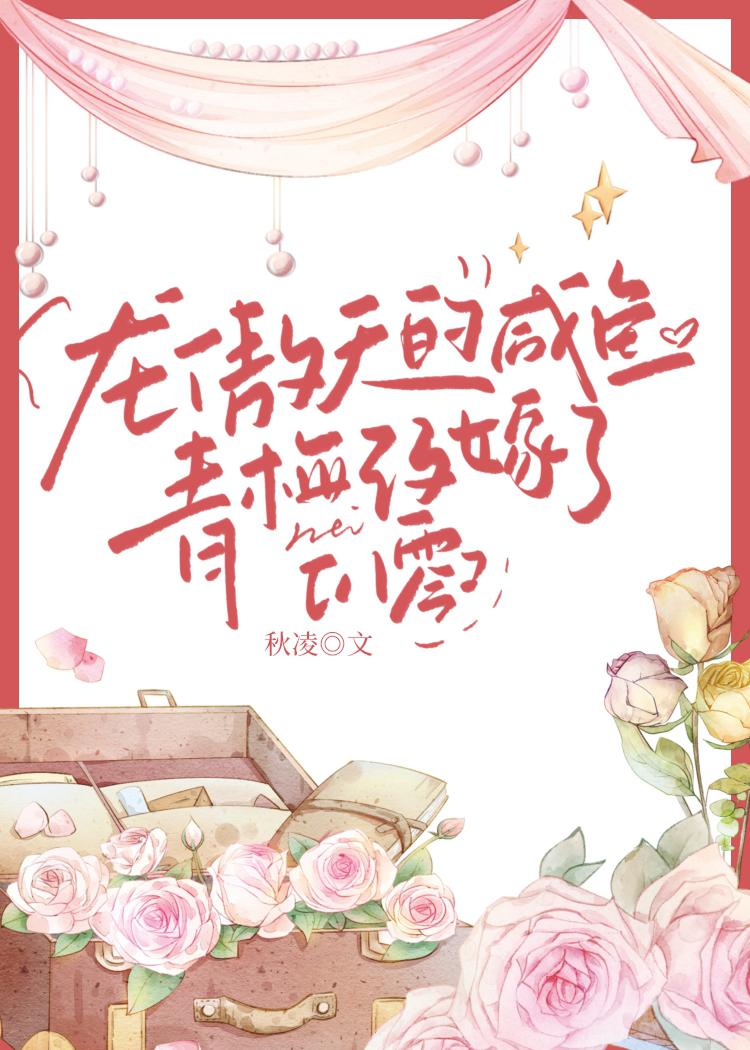 龙傲天的咸鱼青梅改嫁了