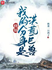 我在妖兽世界有具分身