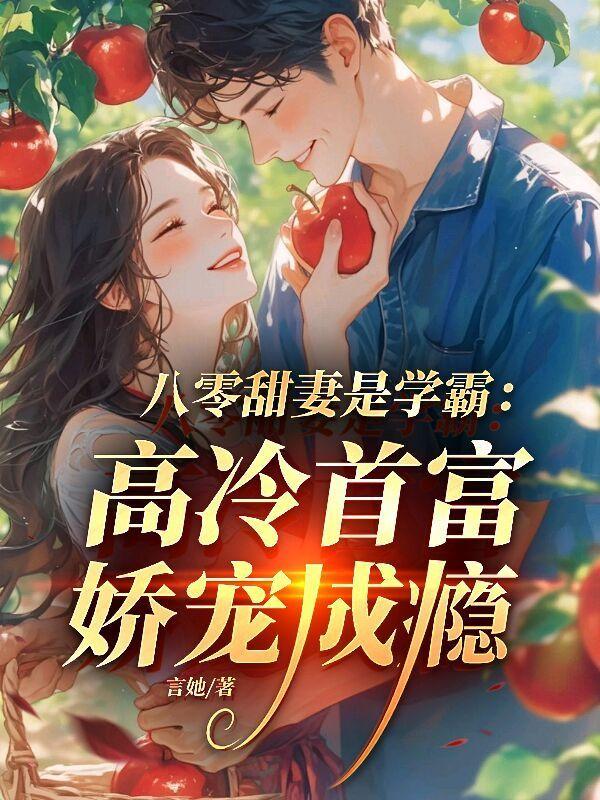 八零甜妻是学霸：高冷首富娇宠成瘾