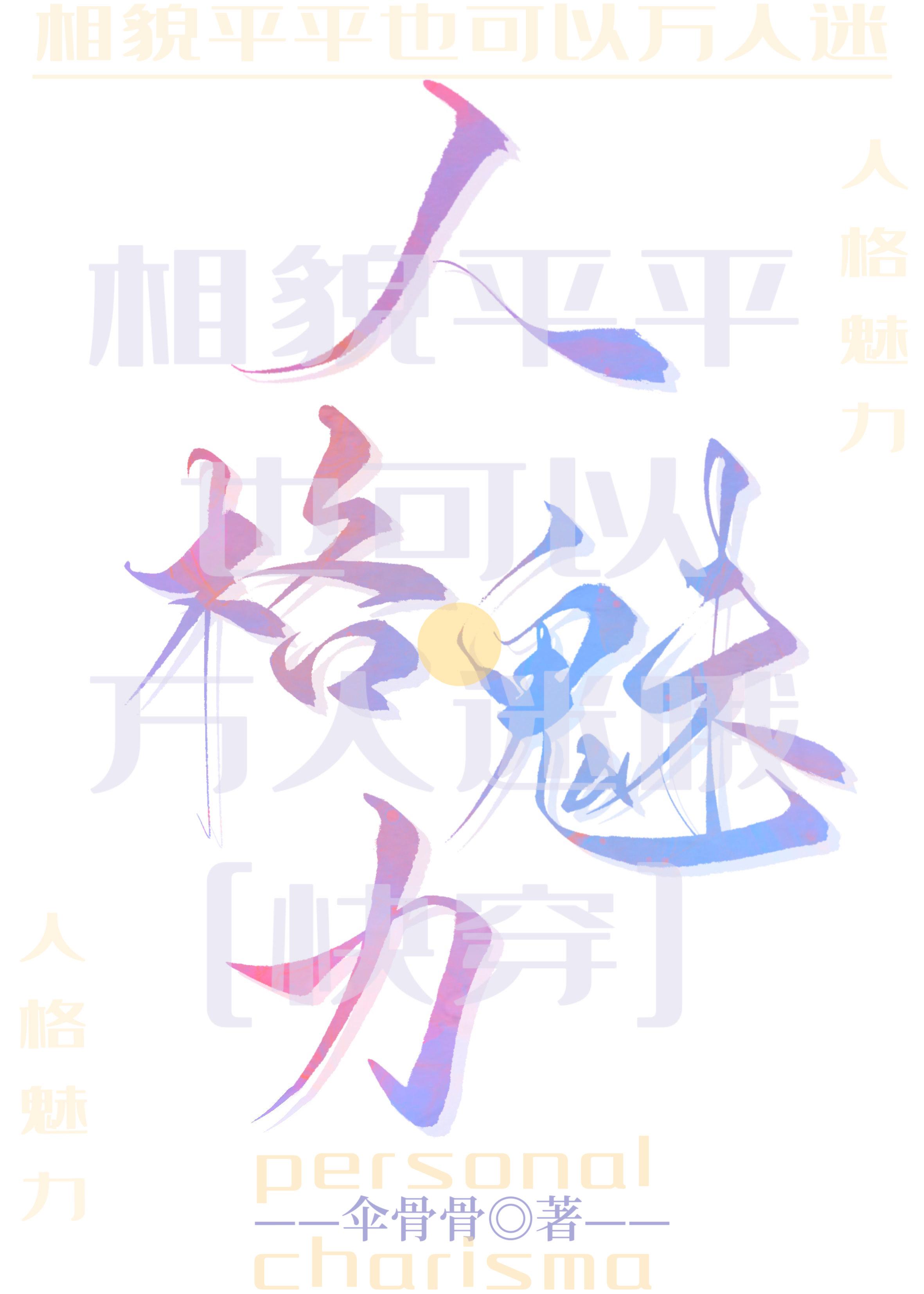 相貌平平也可以万人迷哦