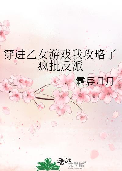 穿进乙女游戏我攻略了疯批反派