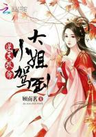 逆天嫡女是炮灰