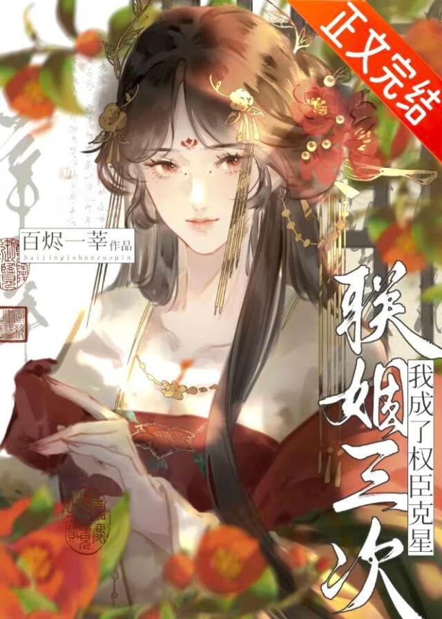 联姻三次我成了权臣克星