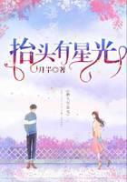 抬头有星光
