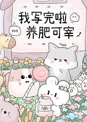 别惹，假千金她才是真豪门！