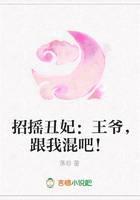 招摇丑妃：王爷，跟我混吧！