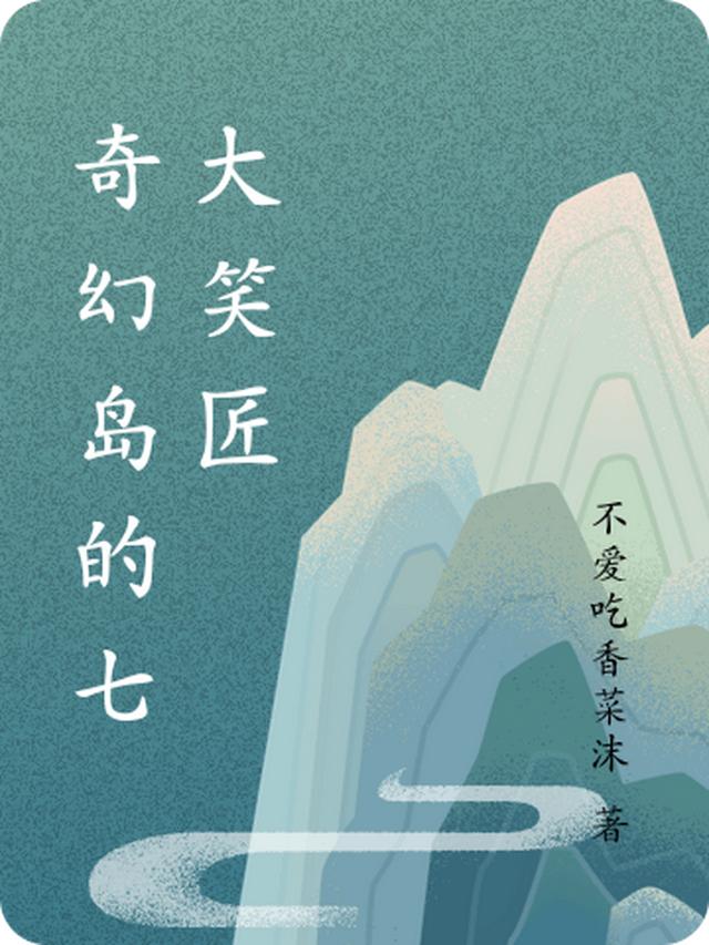 奇幻岛的七大笑匠