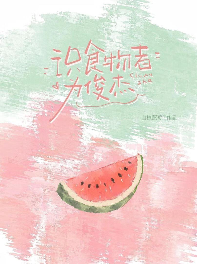 识食物者为俊杰