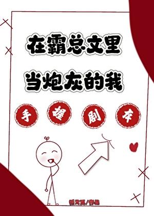 在霸总文里当炮灰的我手握剧本