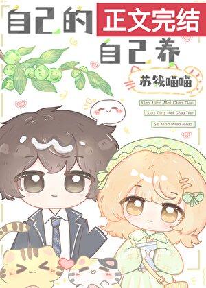 自己的青梅自己养