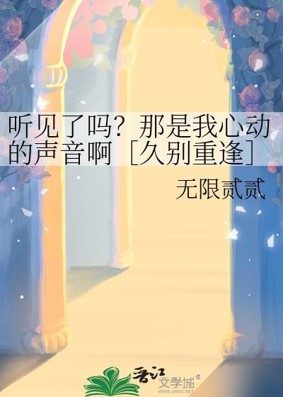 听见了吗？那是我心动的声音啊