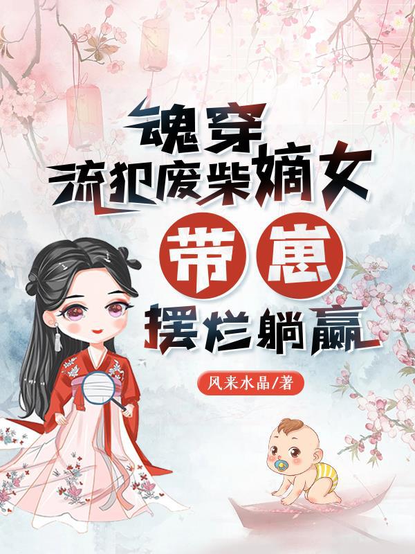 穿成大肚婆后，我崽竟是满级大佬
