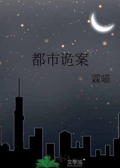 都市诡案