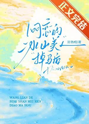 网恋的冰山美人掉马后