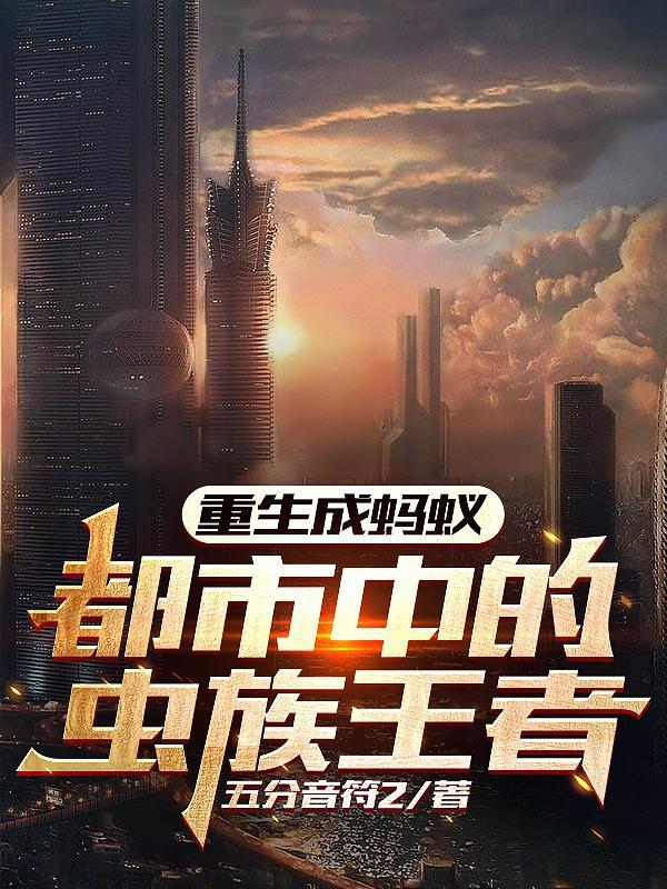 重生成蚂蚁之巨虫时代