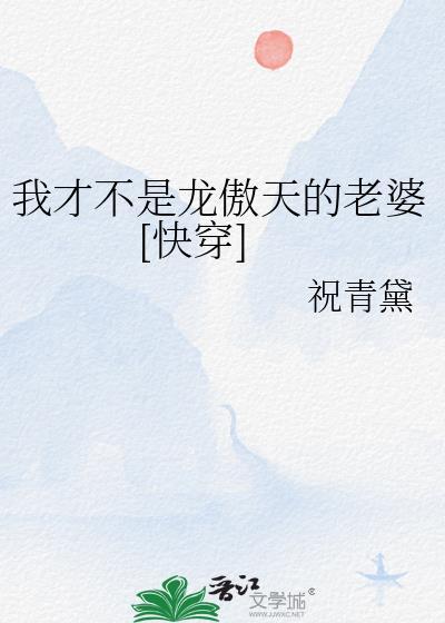 我才不是龙傲天的老婆