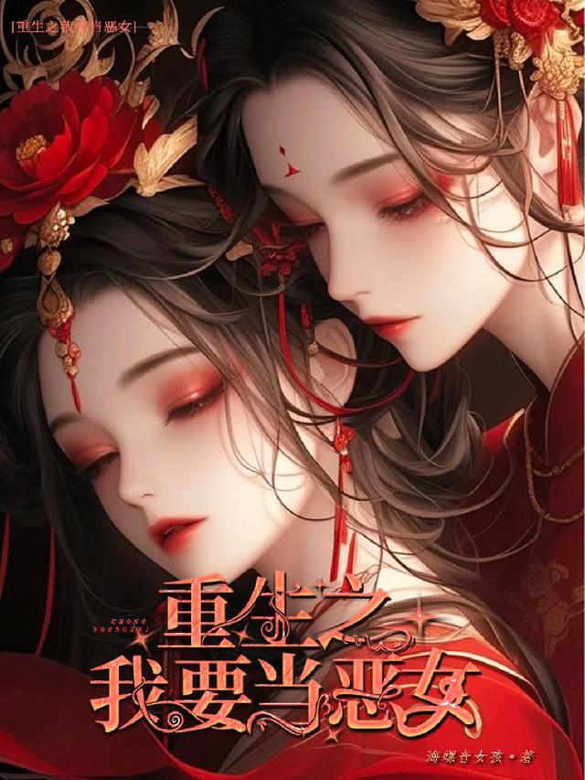 重生之我要当恶女