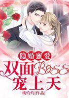 隐婚蜜爱：双面boss宠上天